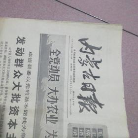 内蒙古日报1975年11月30日（带毛主席语录）