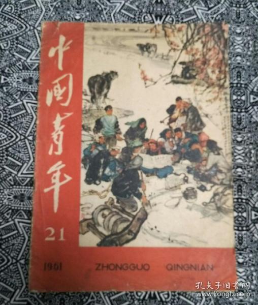 《中国青年》（1961年第21期）撰文有华罗庚、吴玉章，长篇选载罗广斌、杨益言；封面国画＂知识青年在农村＂由刘文西等作，封底国画＂陕北之春＂刘文西作，封二石鲁、赵望云作，封三石鲁、方济众作。