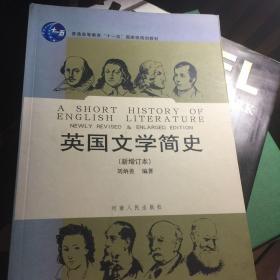 英国文学简史（新增订本）