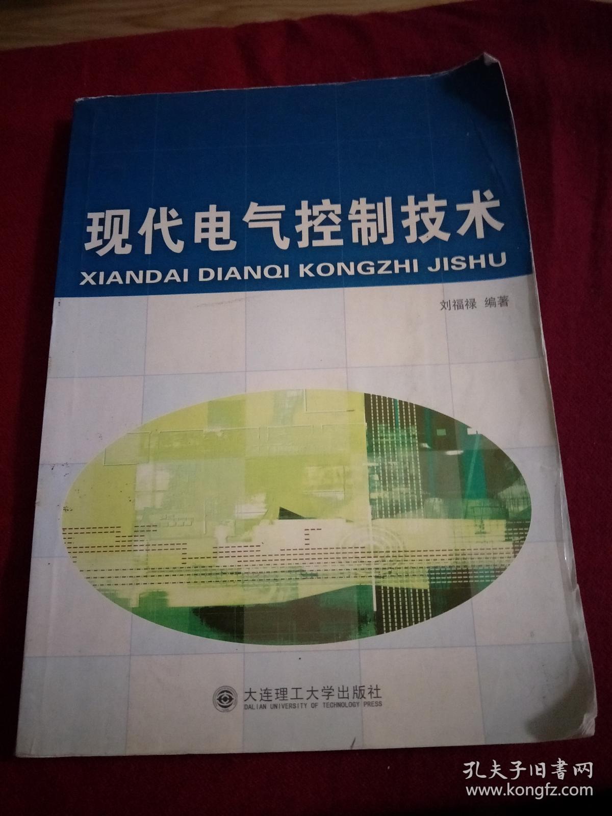 现代电气控制技术