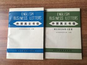 外贸英文书信（课文译文和练习答案）（两本合售）