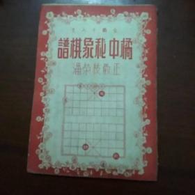 橘中秘象棋谱