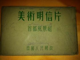 中国人民邮政美术明信片《首都风景组》（美·3）原护封套， 彩色明信片10张 一套全，有编号。请注意图片和说明