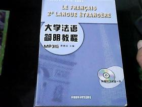 大学法语简明教程MP3版  （附光盘）