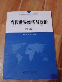 当代世界经济与政治(第6版安徽省高校思想政治理论课通用教材)