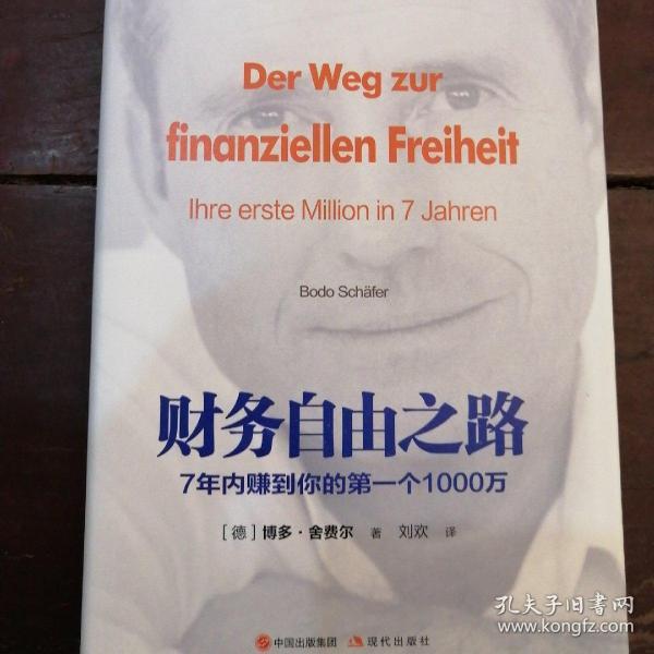 财务自由之路：7年内赚到你的第一个1000万