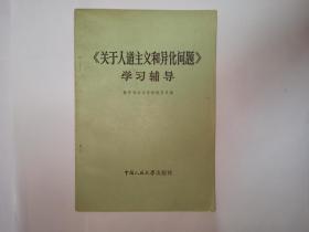 《关于人道主义和异化问题》学习辅导，中国人民大学出版社