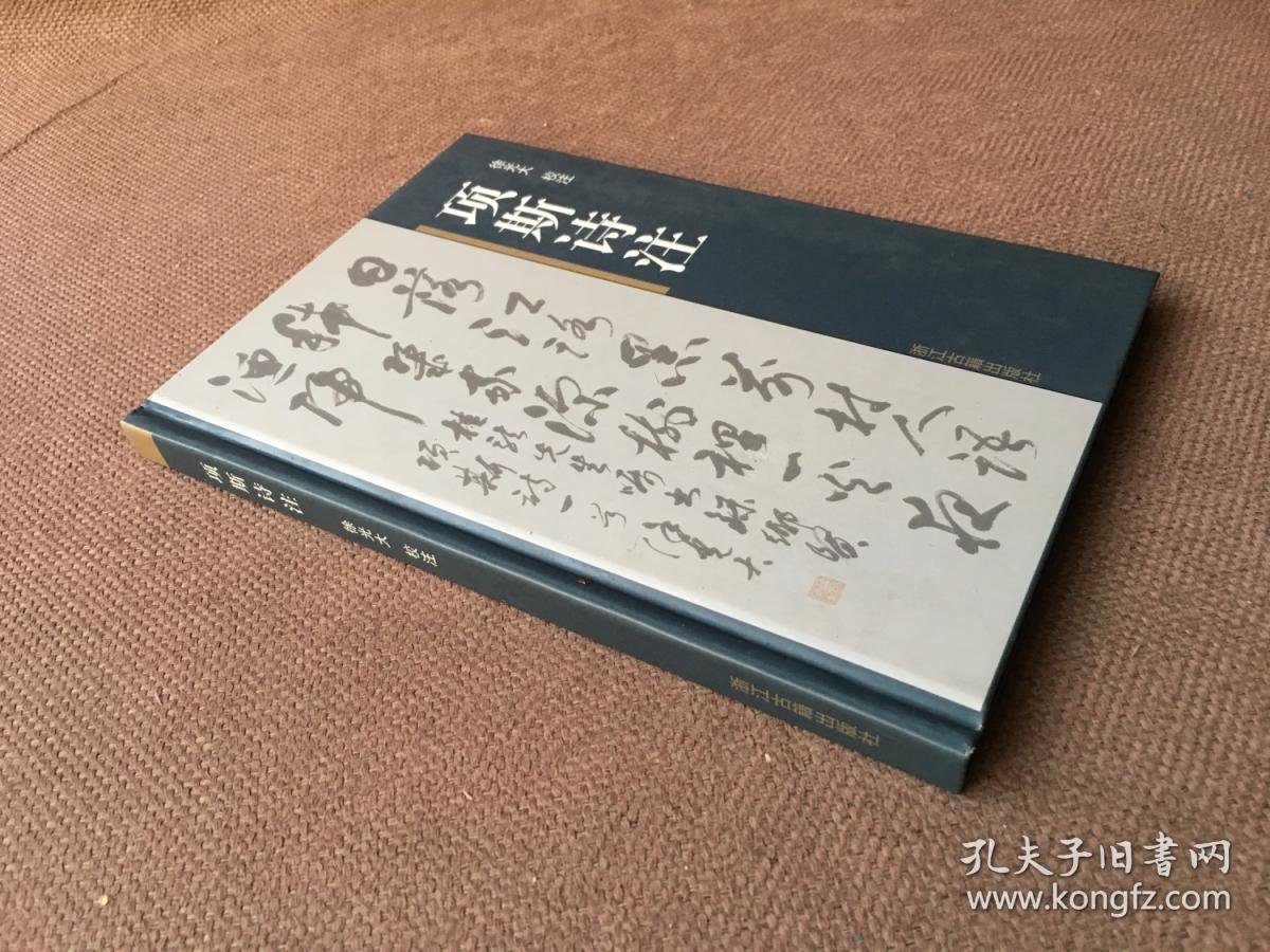 项斯诗注 （精装）