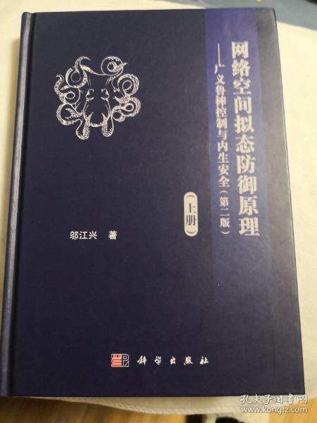 网络空间拟态防御原理——广义鲁棒控制与内生安全(上册)(第2版) 