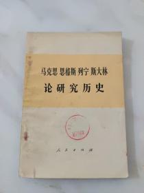 论研究历史