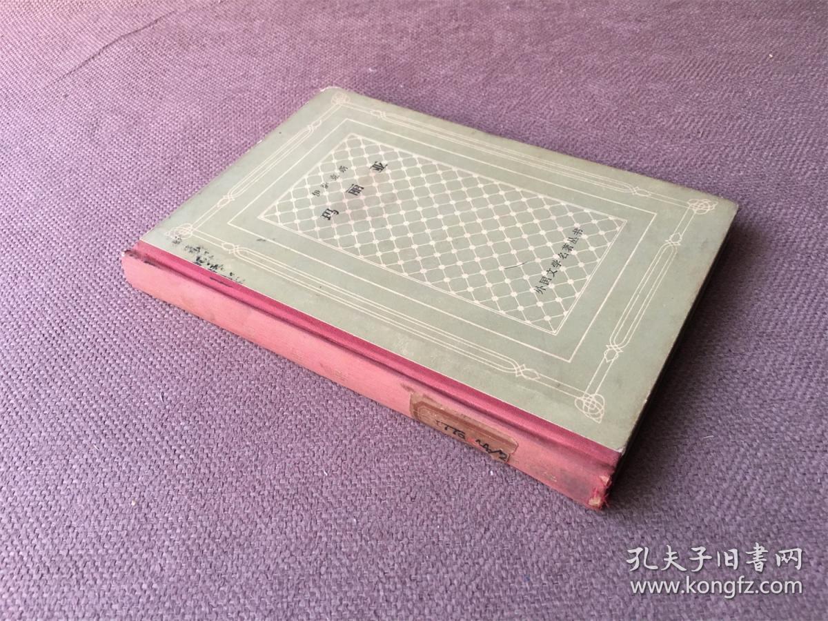 玛丽亚 / 外国文学名著丛书 （精装 网格本）