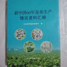 新中国60年蚕桑生产情况资料汇编