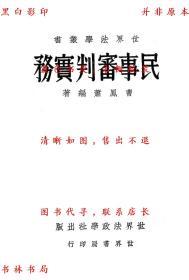 【提供资料信息服务】民事审判实务-曹凤萧-民国世界法政学社不刊本