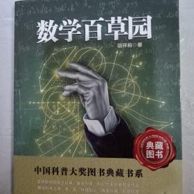 中国科普大奖图书典藏书系：数学本草园