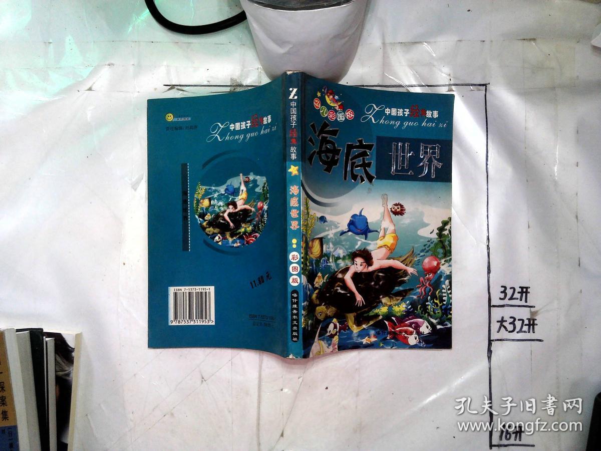 中国孩子经典故事 海底世界