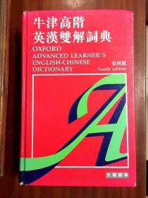 大精装本16开 牛津高阶英汉双解词典（第四版） OXFORD ADVANCED LEARNER'S ENGLISH-CHINESE  DICTIONARY Fourth edtion
