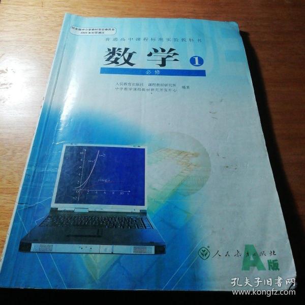 普通高中课程标准实验教科书 数学1 必修A版