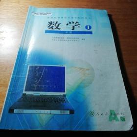 普通高中课程标准实验教科书 数学1 必修A版