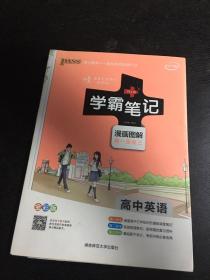 16学霸笔记--高中英语（通用版）