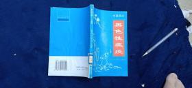 黑色性瘟疫中草药方