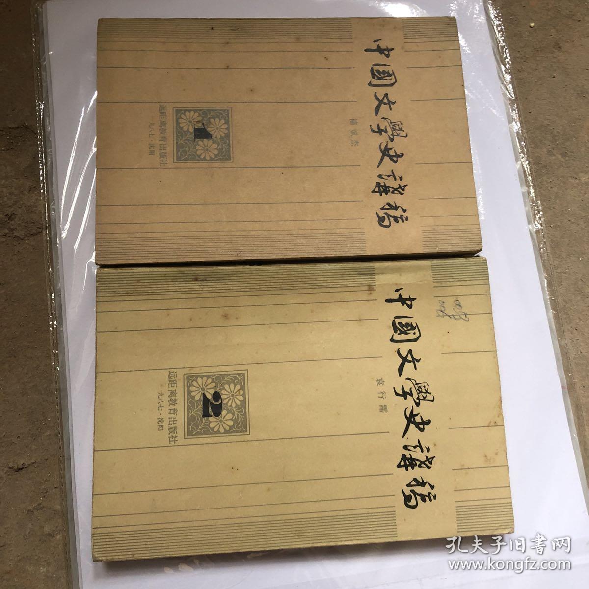 中国文学史讲稿【一·二】