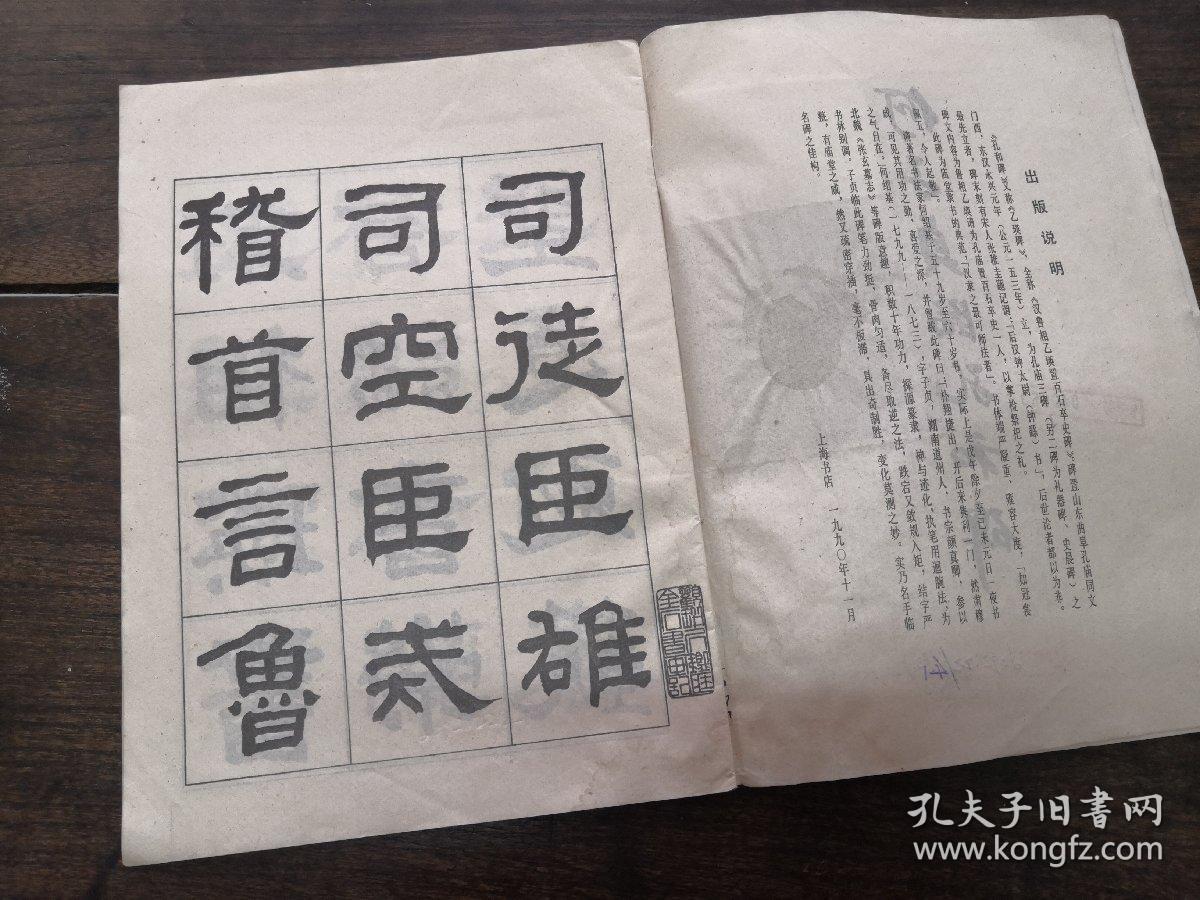 何子贞临孔和碑