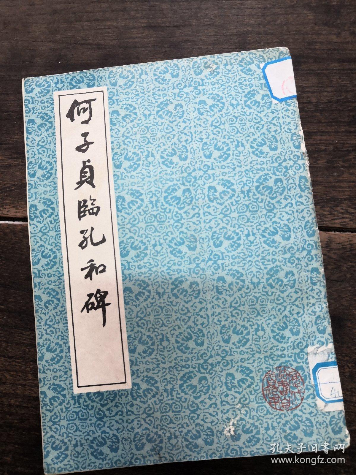 何子贞临孔和碑