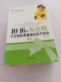 10～16岁叛逆期，千万别和青春期的孩子较劲