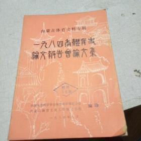 一九八四年体育史论文报告会论文集   （内蒙古体育史料专辑）：清代围栏场狩猎活动的兴衰，维吾尔民间体育考略，西夏的军事体育概述，浅谈新式学堂的兴起与近代体育在中国的发展，试论蔡元培的体育思想，委革命服务的中央苏区赤色体育，三十年代前后的江西武术，旧中国马球史料初探，论中国近代体育史上的麦克乐，甘肃解放前的学校体育与对外竞赛初探，浅析云南少数民族传统体育特点，