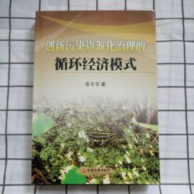 创新污染资源化治理的循环经济模式