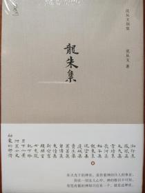 《龙朱集》（沈从文神性小说代表作，现代中国浪漫主义小说典范，首次精装出版。著名设计师陆智昌担纲设计)(楚尘文化出品)