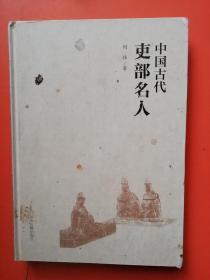中国古代吏部名人（16开，硬精装）详情看图