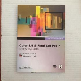 苹果专业培训系列教材：Color 1.5 ＆ Final Cut Pro 7专业校色和调色（全彩）