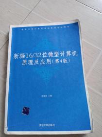 高等学校计算机基础教育教材精选：新编16/32位微机计算机原理及应用（第4版）