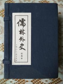 儒林外史