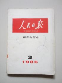 人民日报(缩印合订本)。1986年第3期