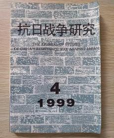 抗日战争研究（1999.4）