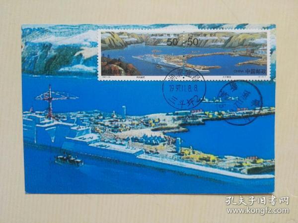 1997-23长江三峡工程•截流原地首日挂号实寄极限片（1997.11.8，王虎鸣设计，湖北宜昌寄至银川明信片，贴郑州改退批条）多图实拍保真