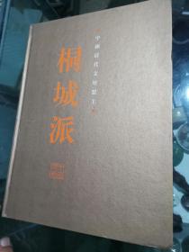 中国清代文坛盟主桐城派（空邮册）16开精装本
