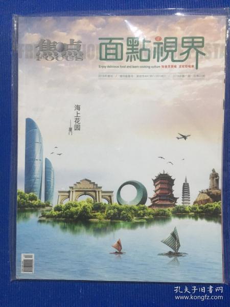 焦点 2018 增刊 面点视界 海上花园-厦门.