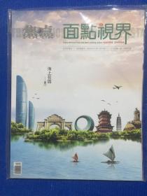 焦点 2018 增刊 面点视界 海上花园-厦门.