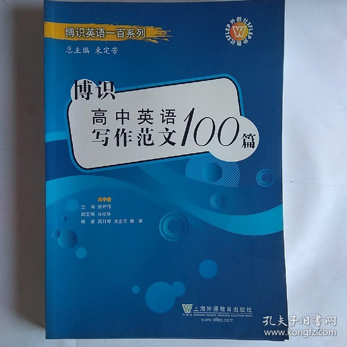 博识英语一百系列：博识高中英语写作范文100篇