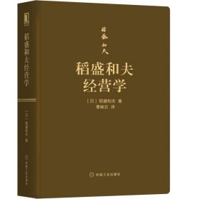 稻盛和夫经营学（口袋版）