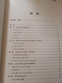 管子其人其书及管氏家族研究