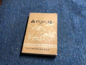 古代汉语语法
