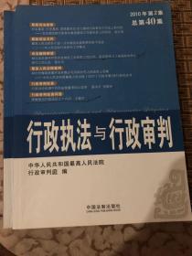 行政执法与行政审判2010年第2集总第40集