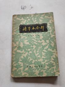 詩草木今釋，
