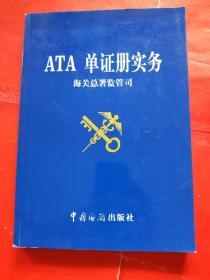 ATA单证册实务