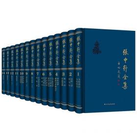 张中行全集(全十四卷)