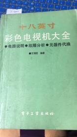 十八英寸彩色电视机大全  电路说明  故障分析  元器件代换